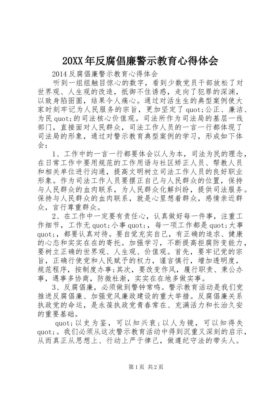 20XX年反腐倡廉警示教育心得体会_第1页