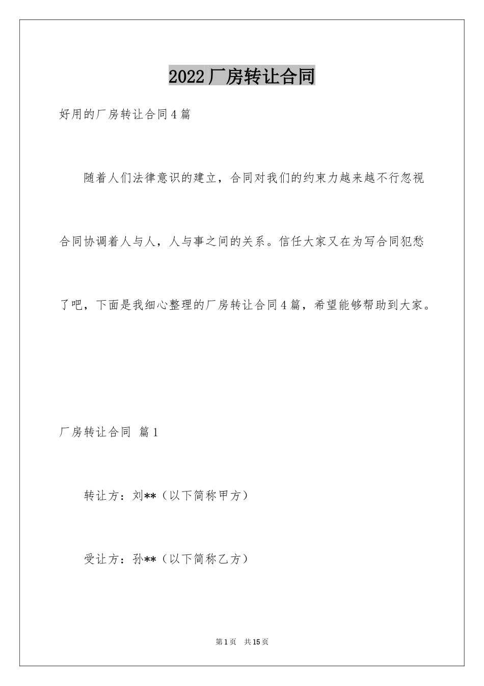 2024厂房转让合同_25_第1页