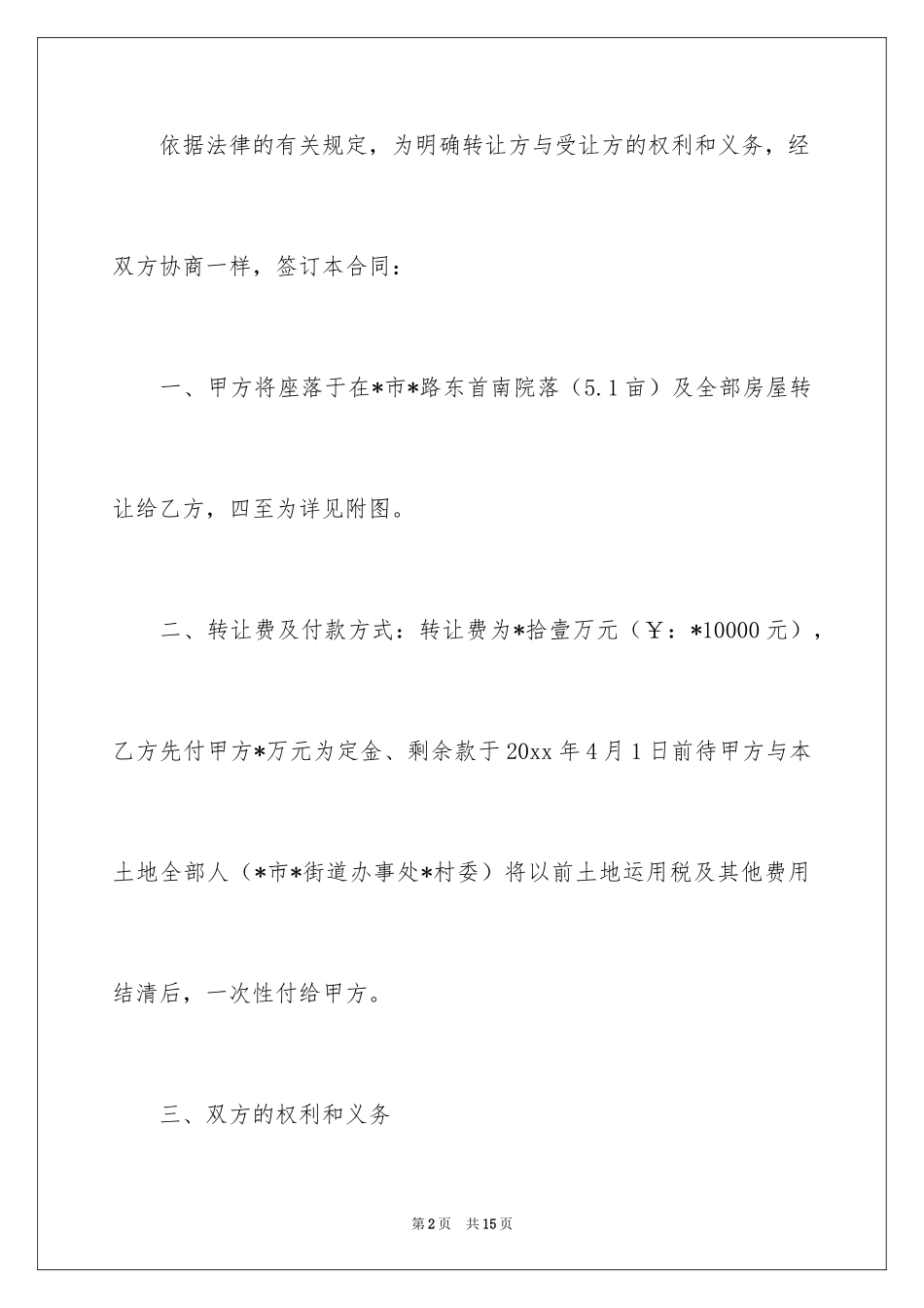 2024厂房转让合同_25_第2页