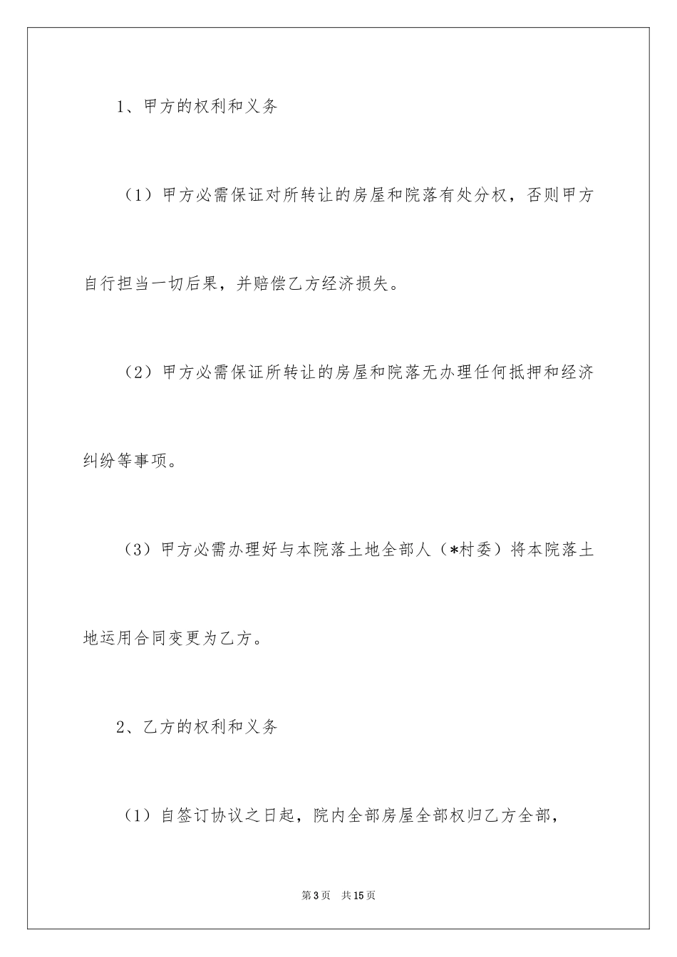 2024厂房转让合同_25_第3页