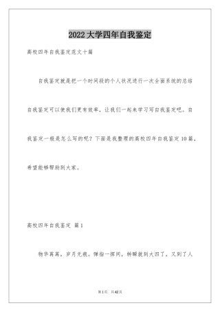 2024大学四年自我鉴定