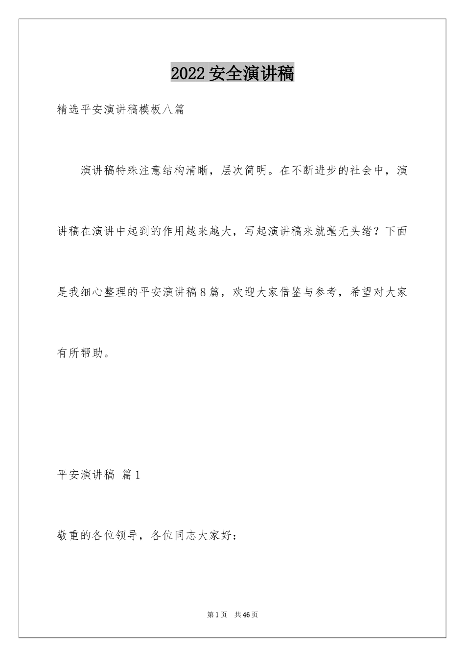 2024安全演讲稿_1461_第1页
