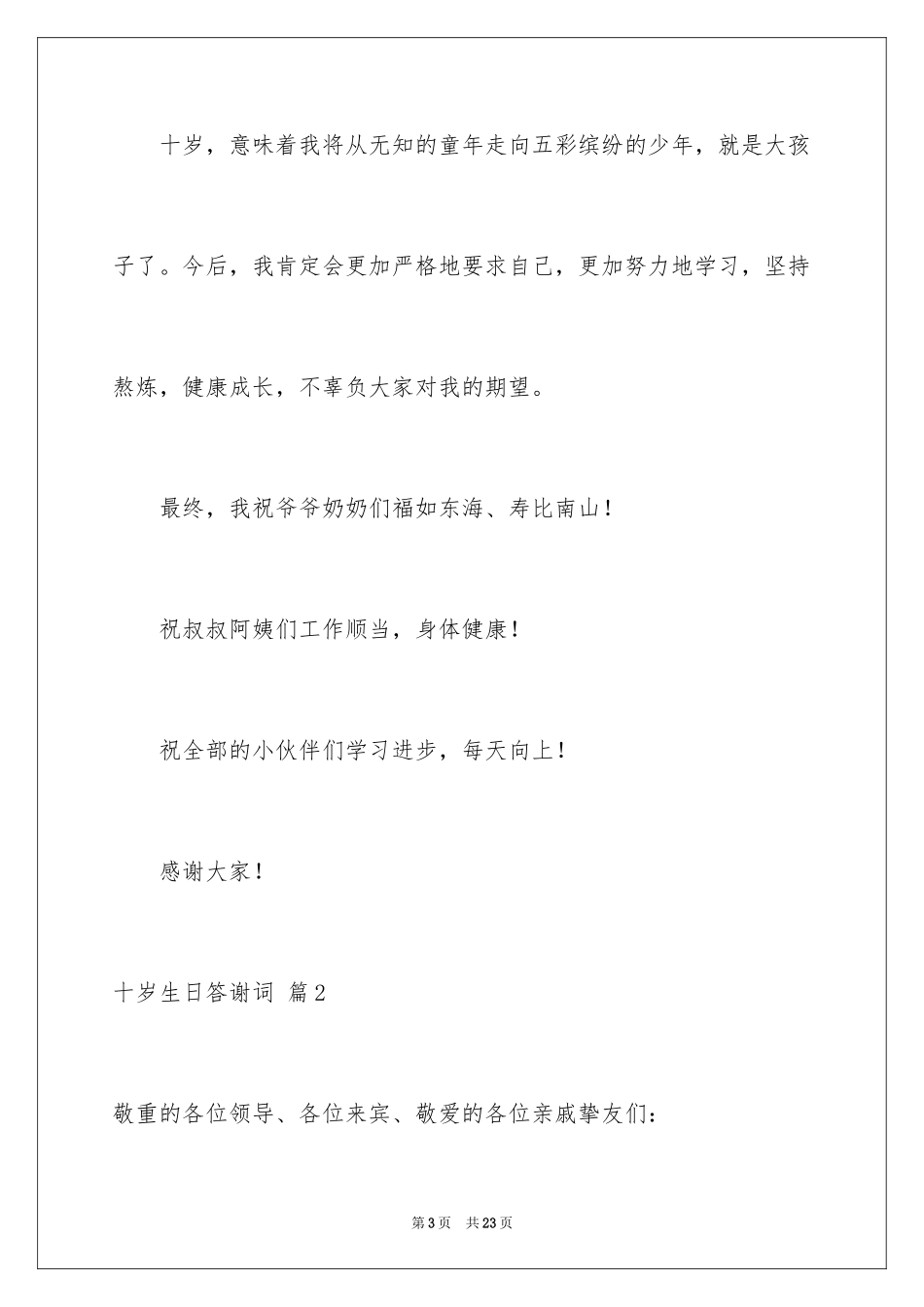 2024十岁生日答谢词_53_第3页