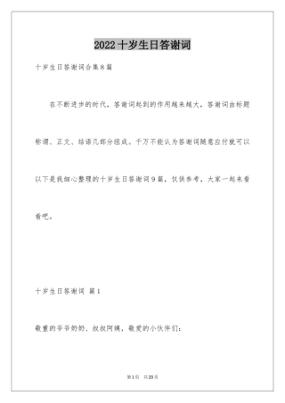 2024十岁生日答谢词_53