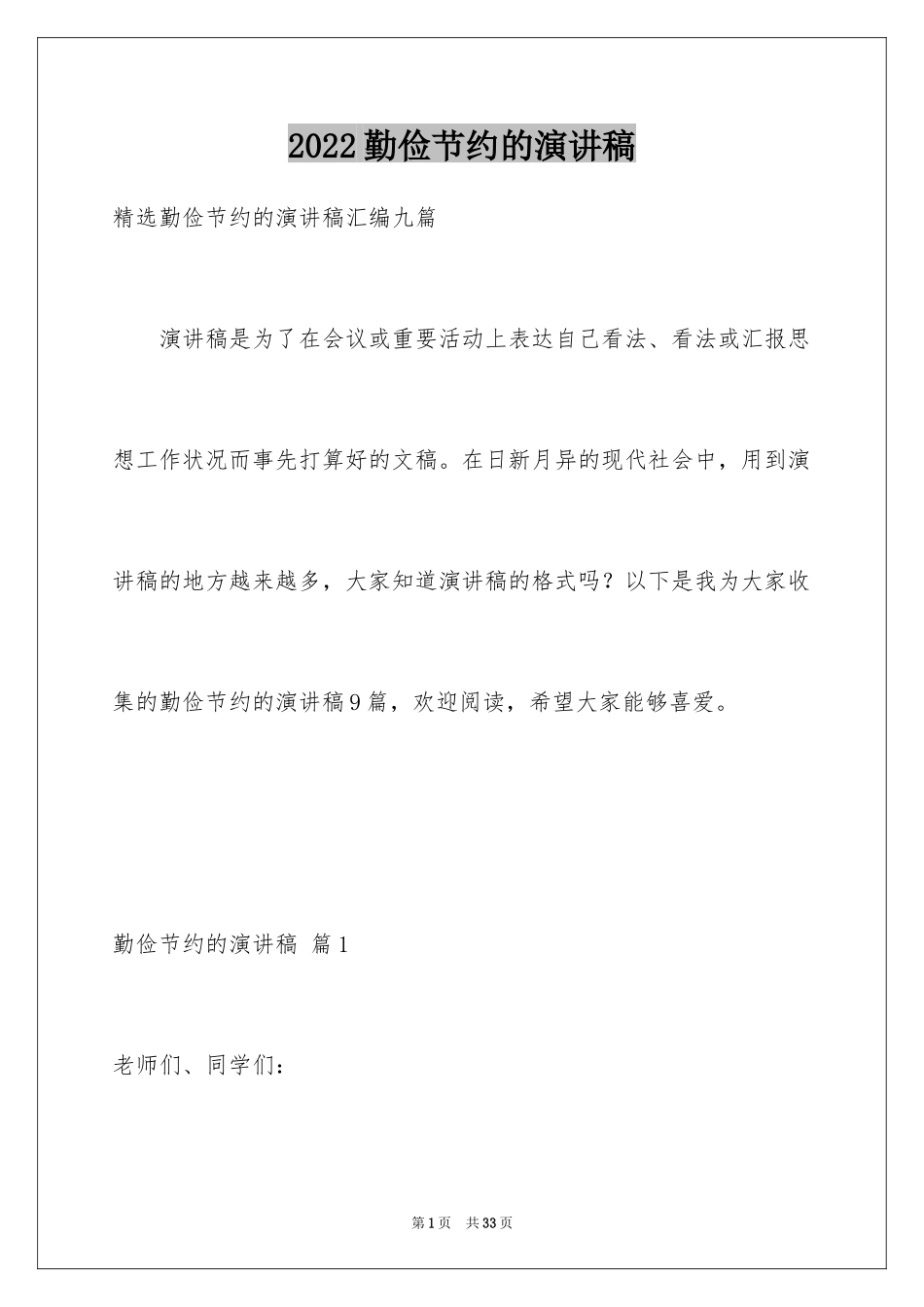 2024勤俭节约的演讲稿_500_第1页