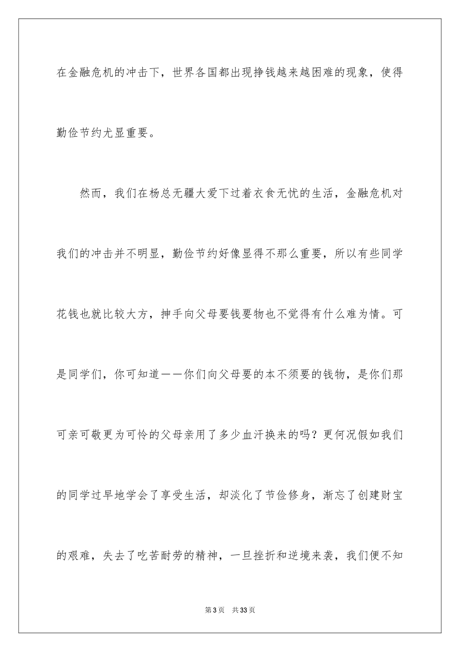 2024勤俭节约的演讲稿_500_第3页