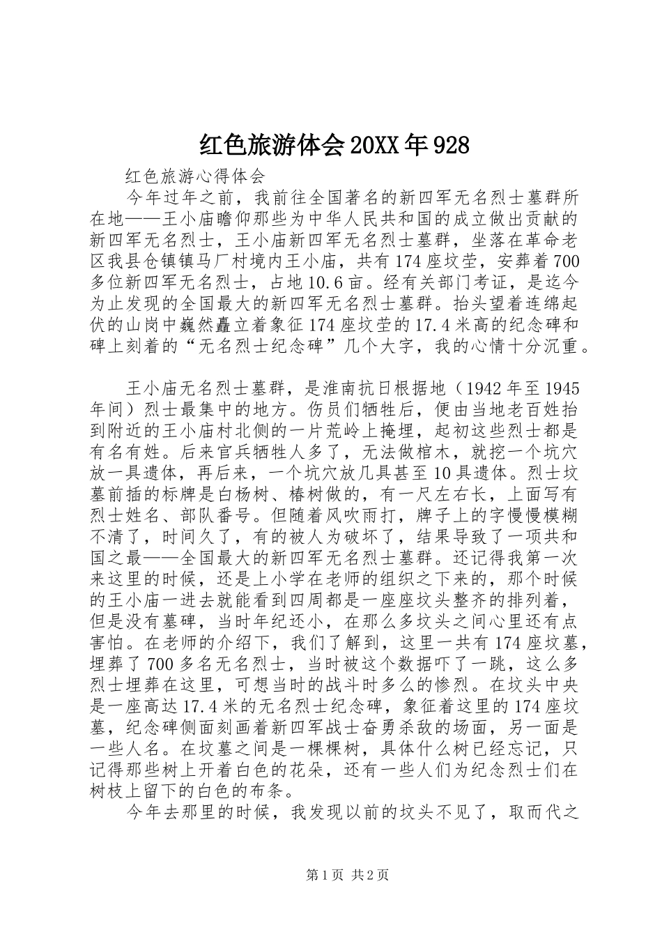 红色旅游体会20XX年928 (5)_第1页