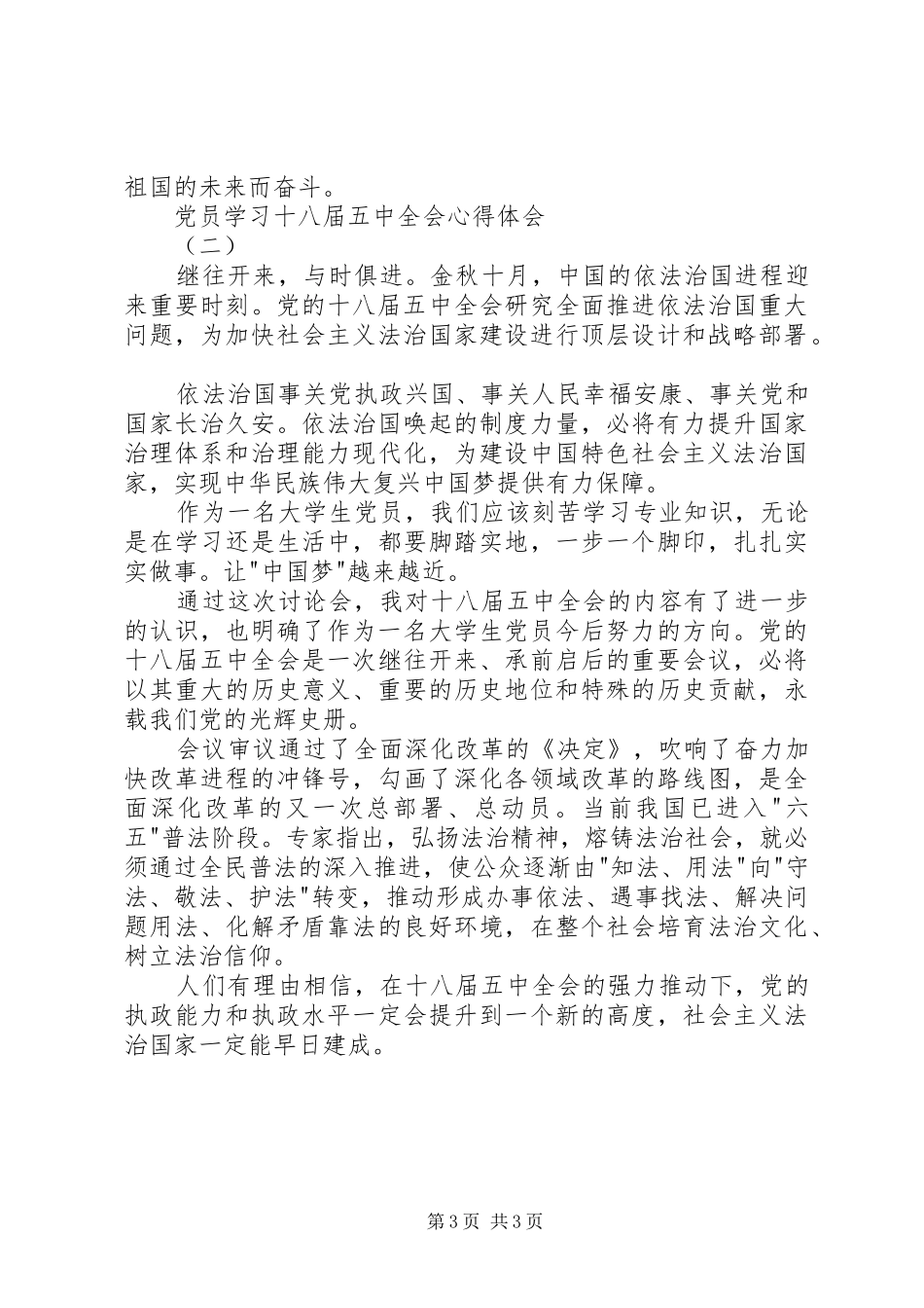 党员学习十八届五中全会心得体会_第3页