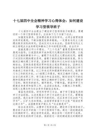 十七届四中全会精神学习心得体会：如何建设学习型领导班子