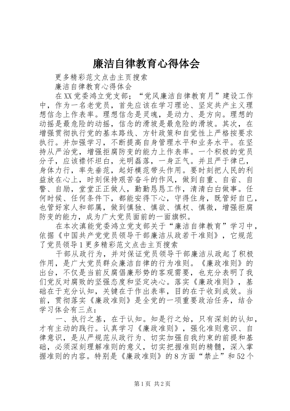 廉洁自律教育心得体会_2 (2)_第1页