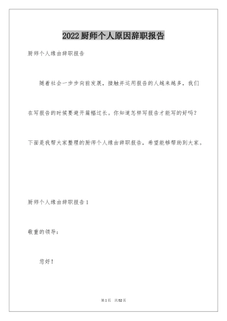 2024厨师个人原因辞职报告_1