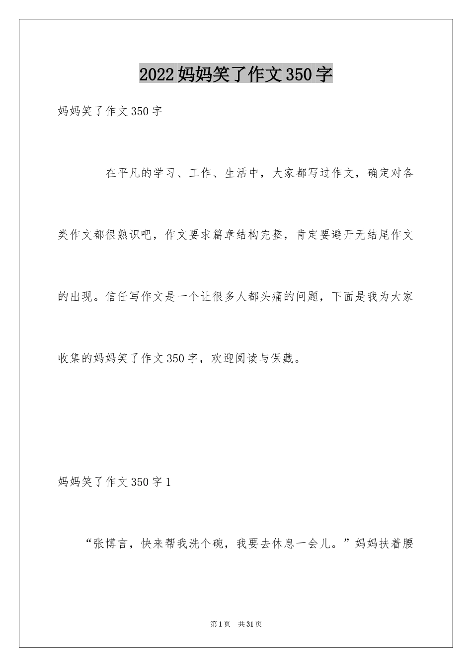 2024妈妈笑了作文350字_第1页