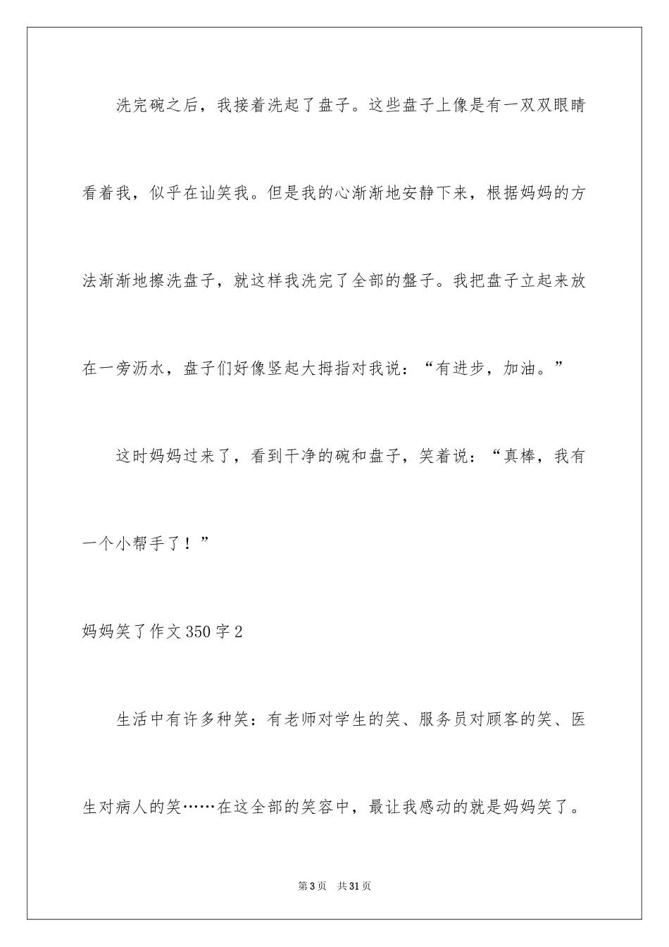 2024妈妈笑了作文350字_第3页