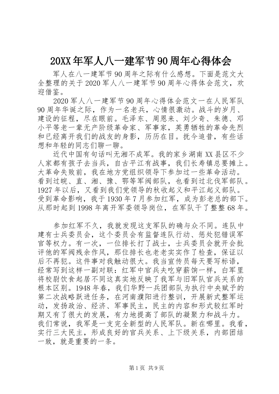 20XX年军人八一建军节90周年心得体会_第1页