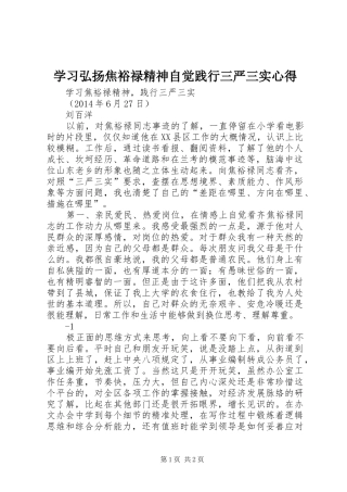 学习弘扬焦裕禄精神自觉践行三严三实心得