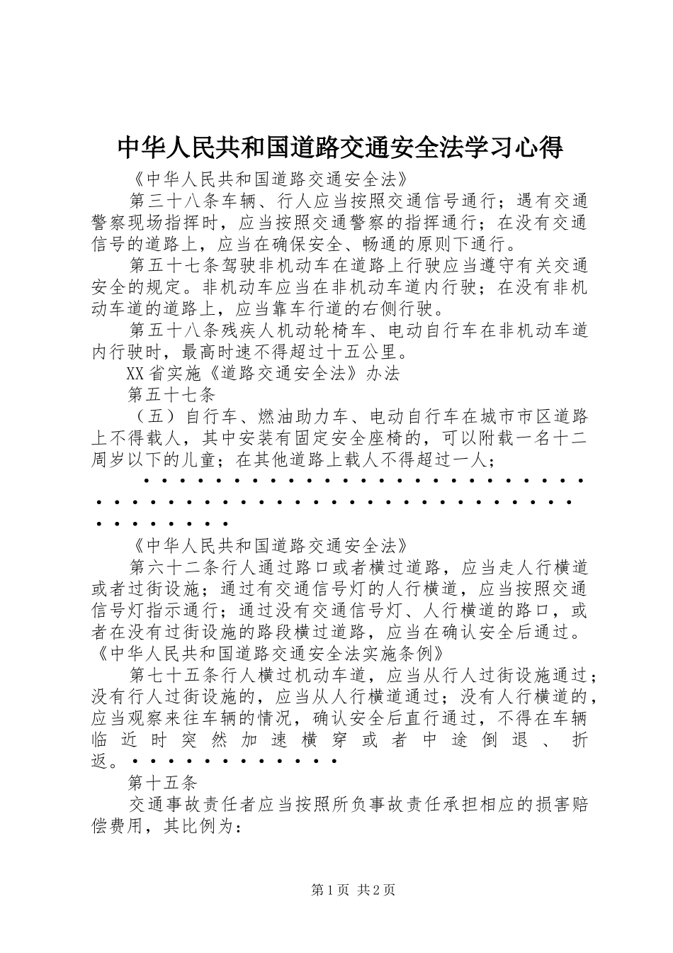 中华人民共和国道路交通安全法学习心得_第1页