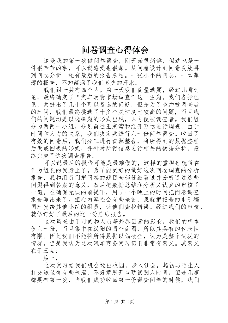 问卷调查心得体会_2_第1页