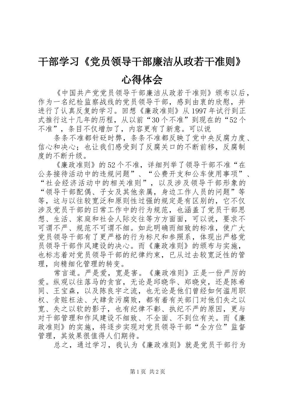 干部学习《党员领导干部廉洁从政若干准则》心得体会_第1页
