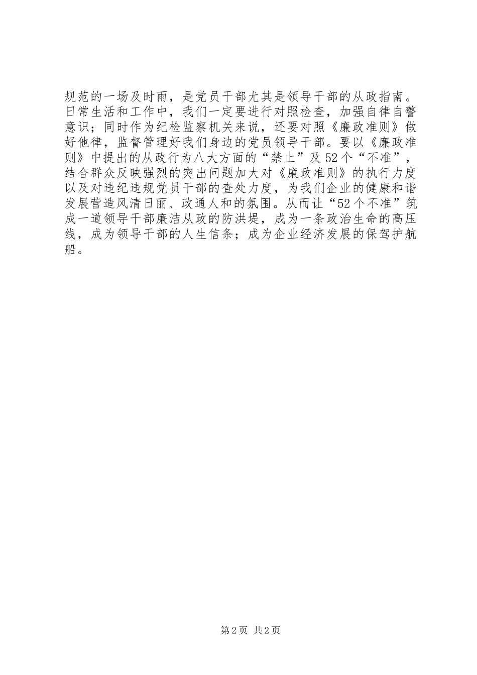 干部学习《党员领导干部廉洁从政若干准则》心得体会_第2页