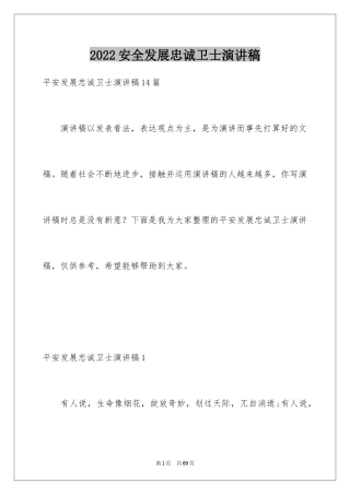 2024安全发展忠诚卫士演讲稿_10