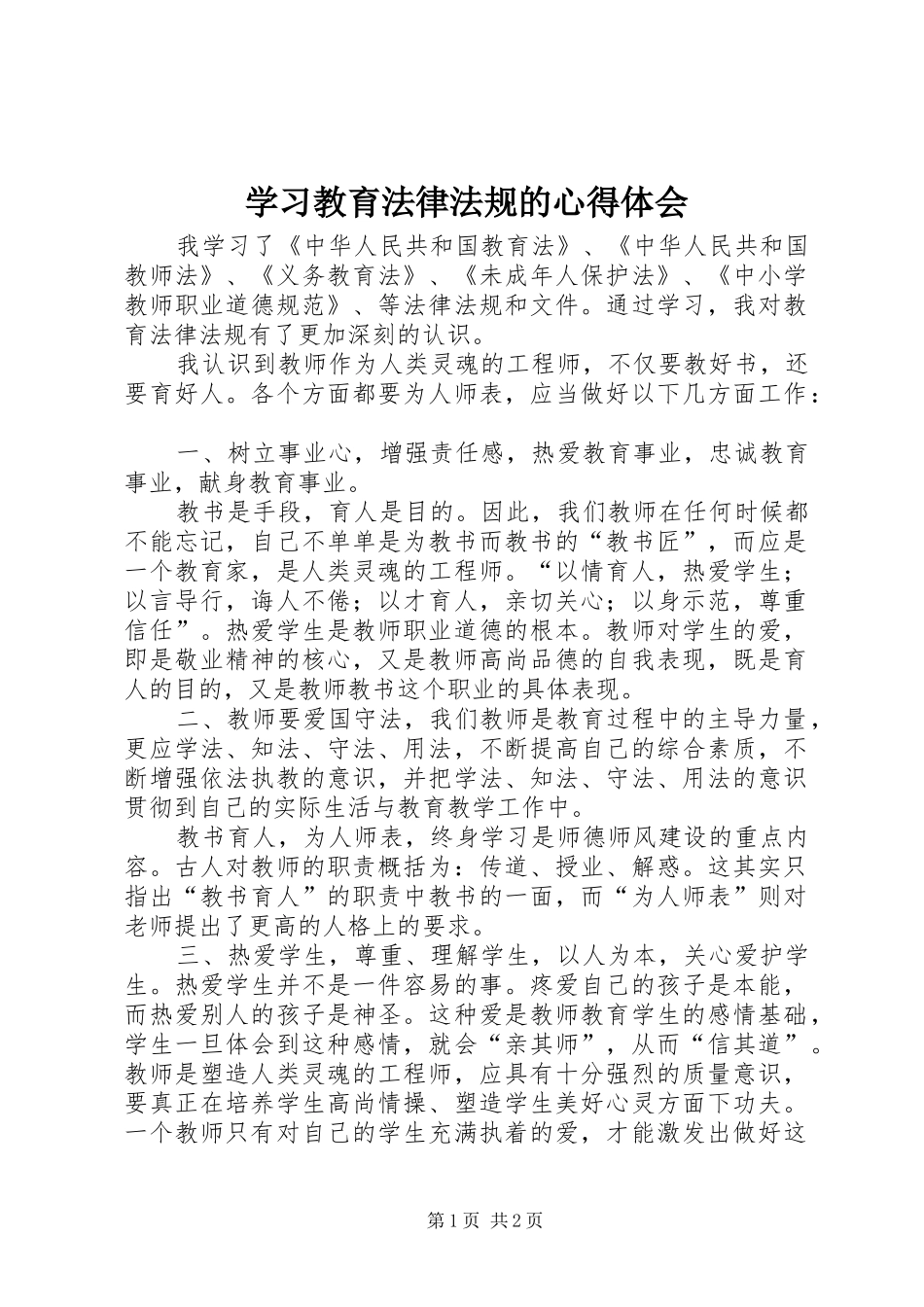 学习教育法律法规的心得体会_第1页