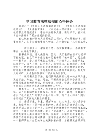 学习教育法律法规的心得体会