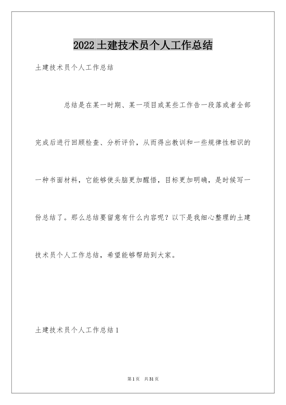 2024土建技术员个人工作总结_第1页