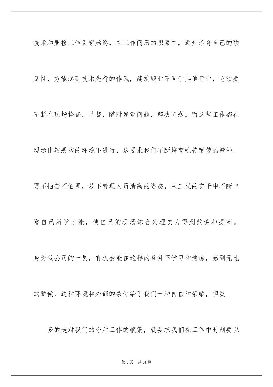 2024土建技术员个人工作总结_第3页