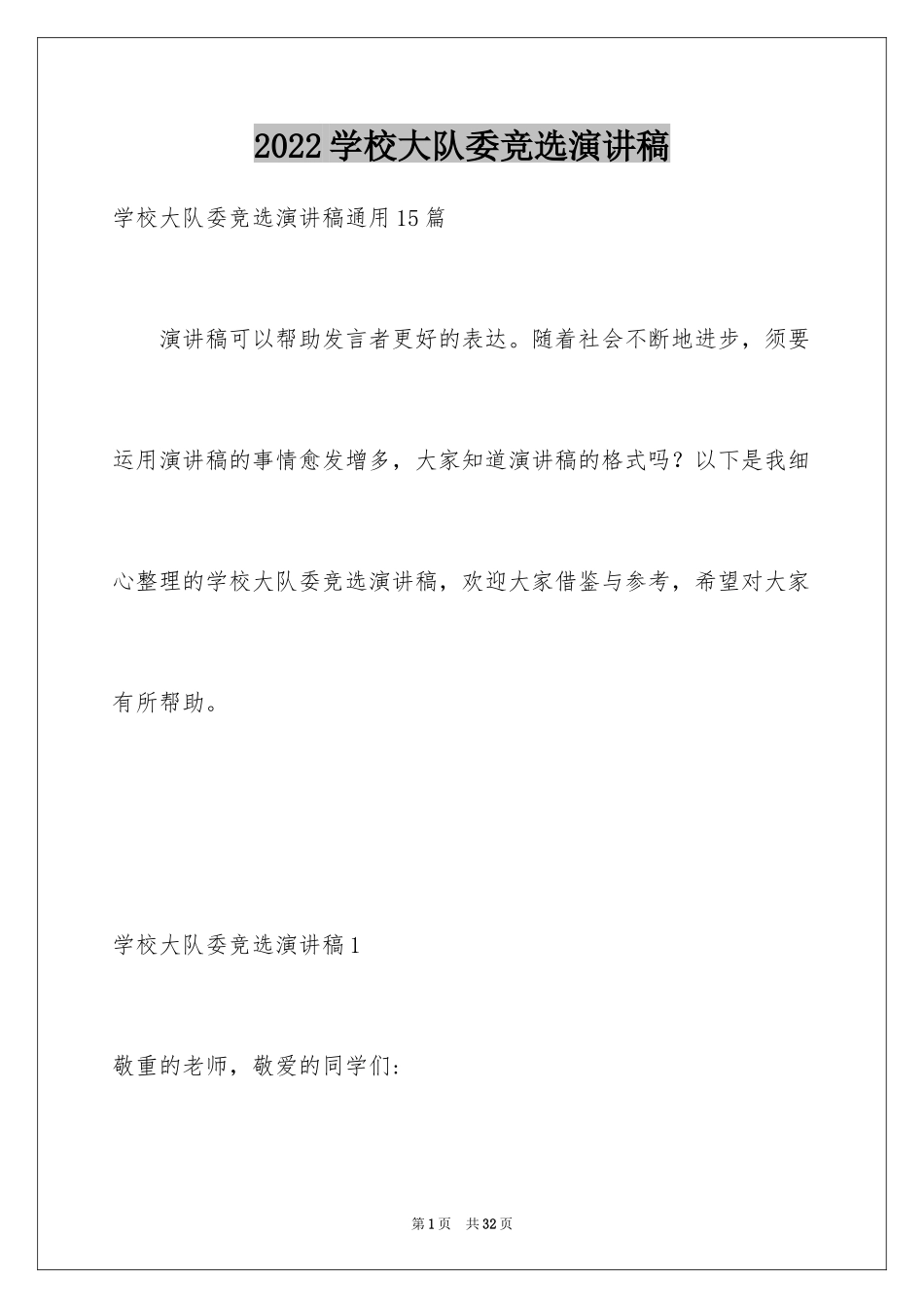 2024学校大队委竞选演讲稿_12_第1页