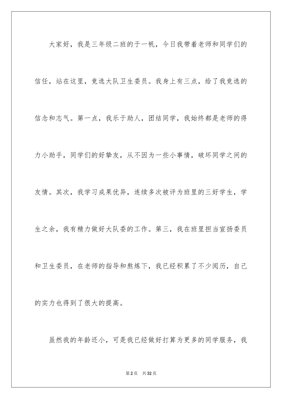 2024学校大队委竞选演讲稿_12_第2页