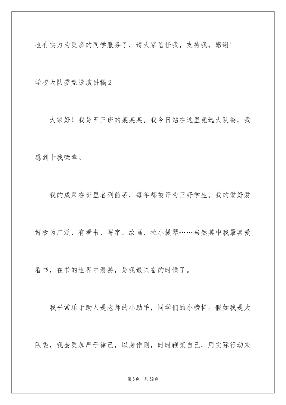 2024学校大队委竞选演讲稿_12_第3页