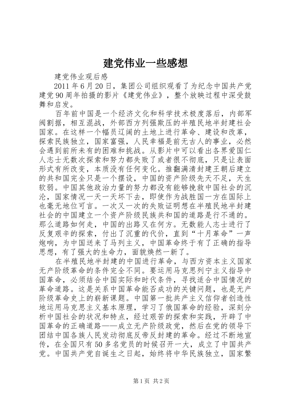 建党伟业一些感想_第1页