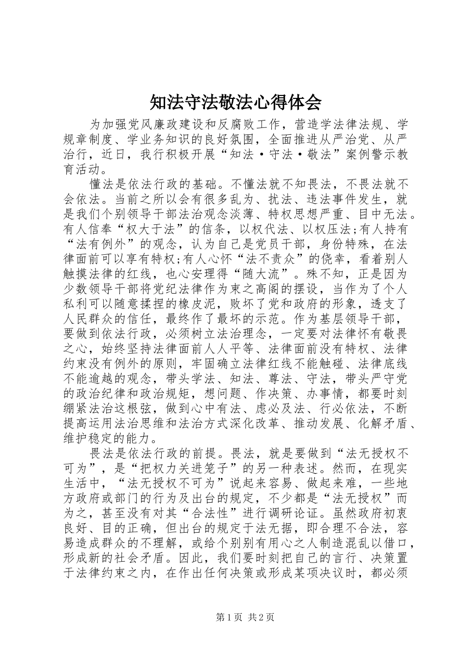 知法守法敬法心得体会_第1页