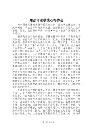 知法守法敬法心得体会