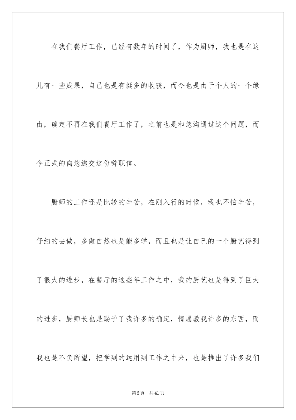 2024厨师辞职信_16_第2页