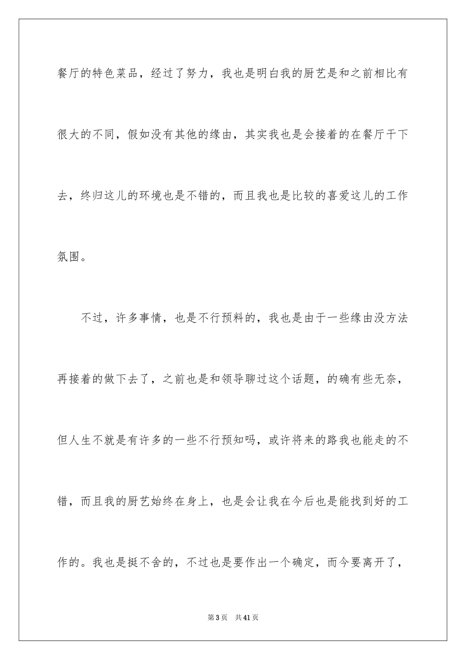 2024厨师辞职信_16_第3页