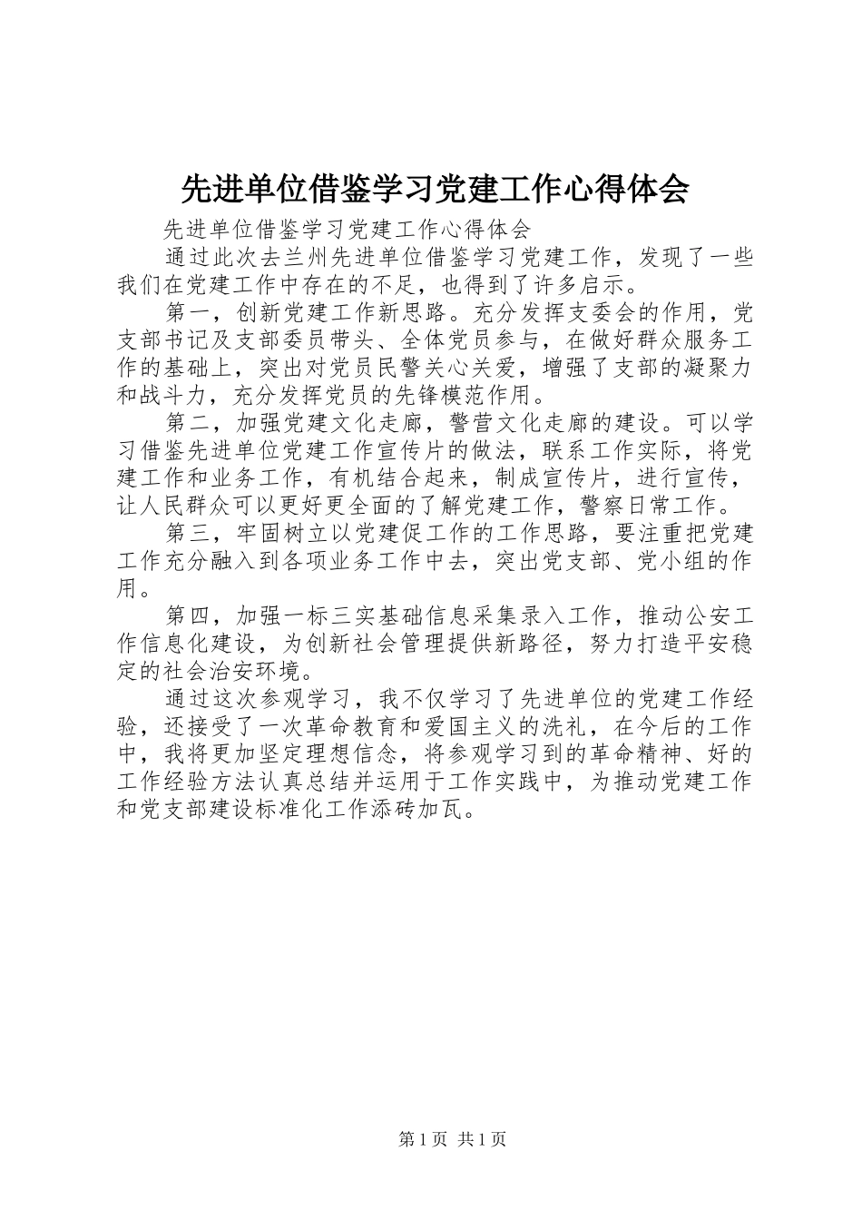 先进单位借鉴学习党建工作心得体会_第1页