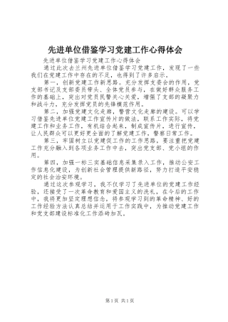 先进单位借鉴学习党建工作心得体会