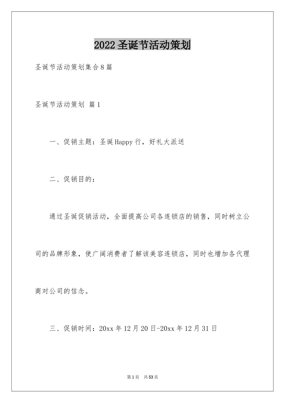 2024圣诞节活动策划_451_第1页