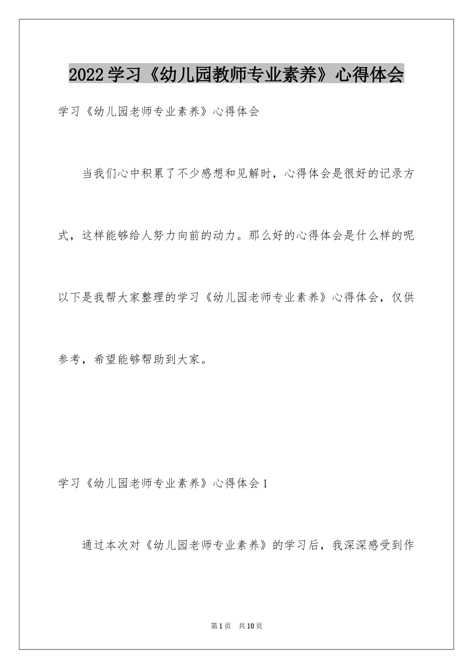 2024学习《幼儿园教师专业素养》心得体会_第1页