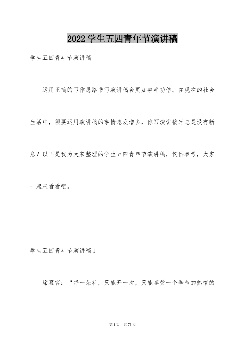 2024学生五四青年节演讲稿_4_第1页