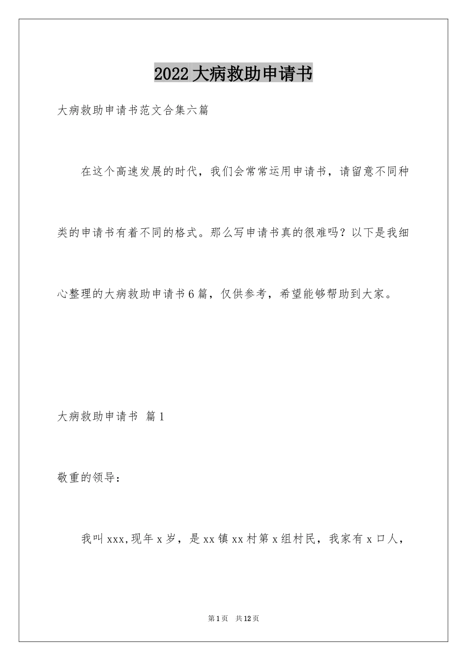 2024大病救助申请书_69_第1页