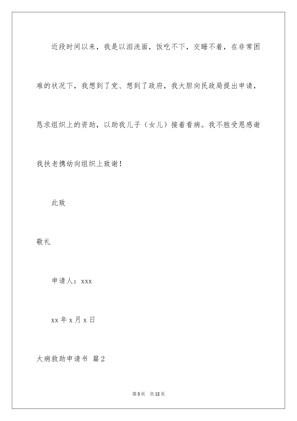 2024大病救助申请书_69_第3页