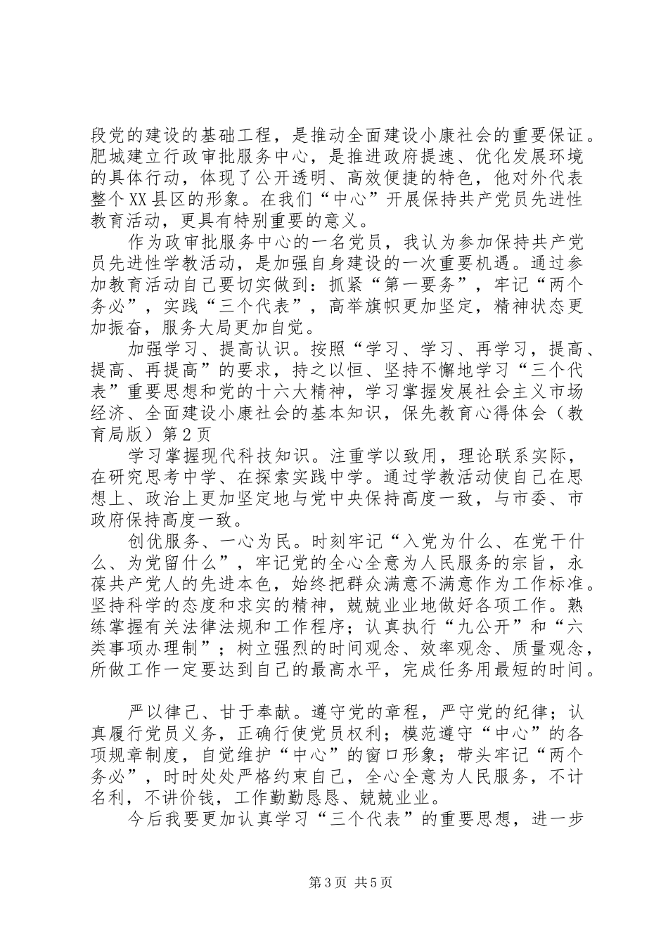 保先教育心得体会（教育局版）_第3页