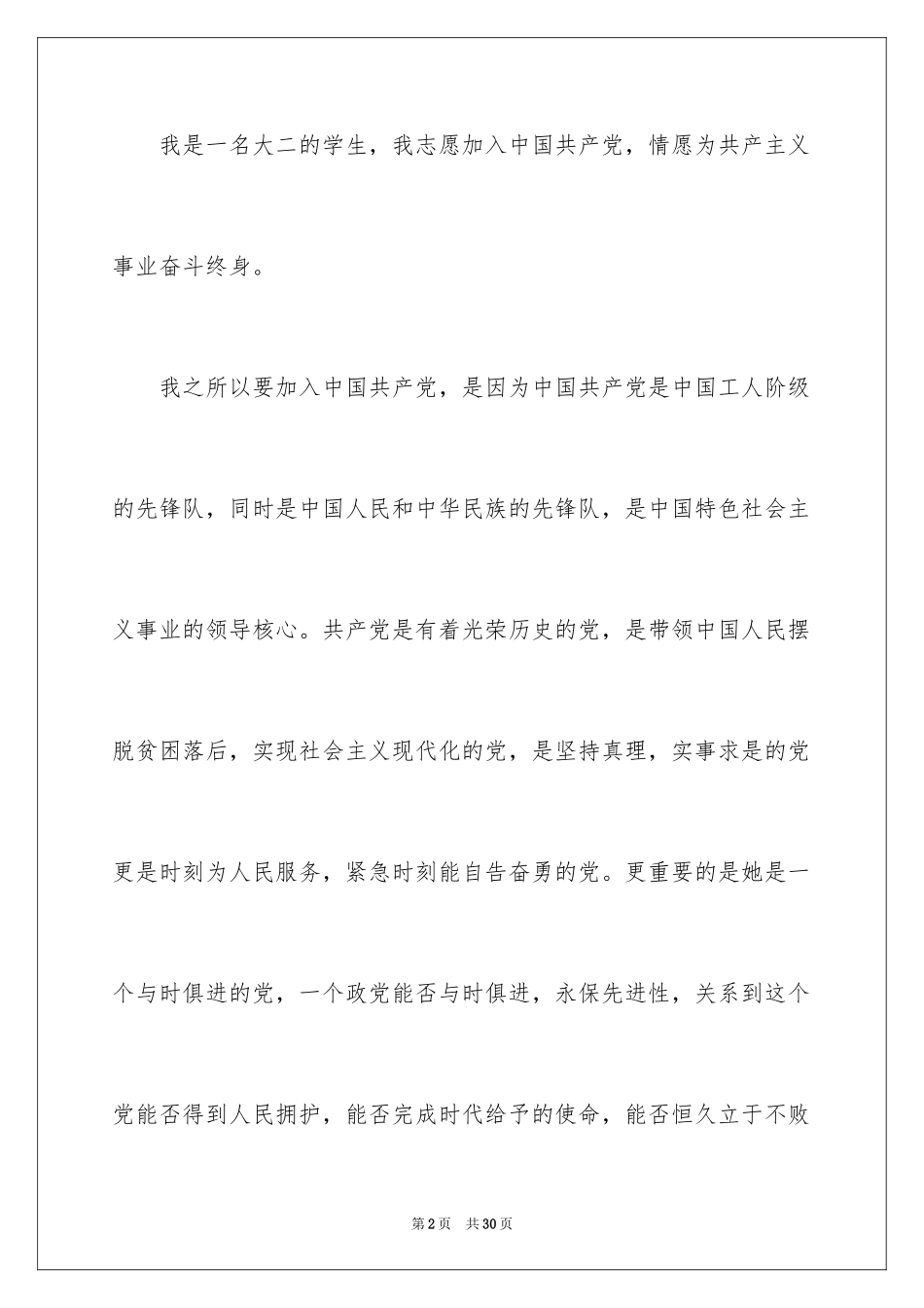 2024大二学生入党申请书_1_第2页