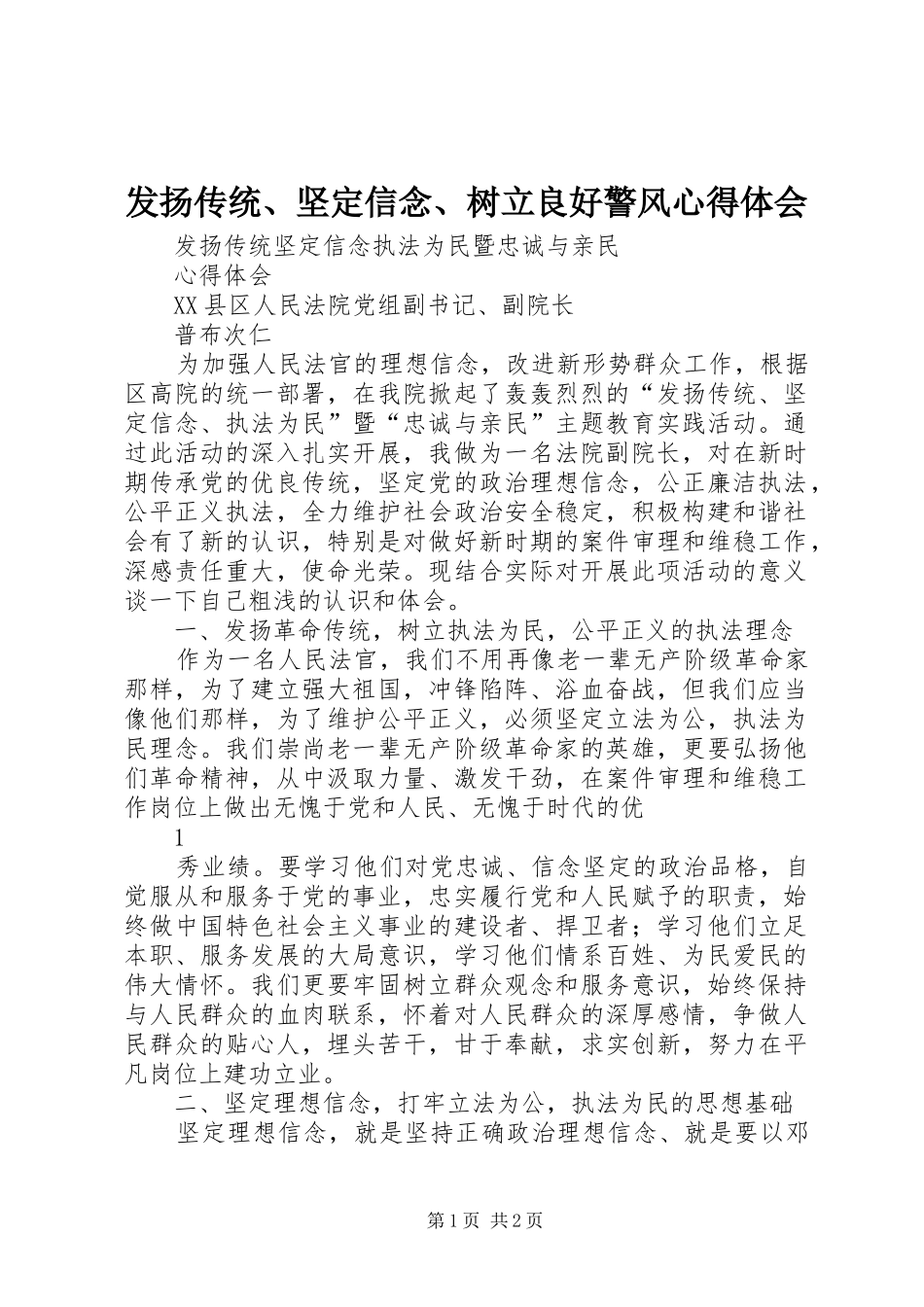发扬传统、坚定信念、树立良好警风心得体会_第1页