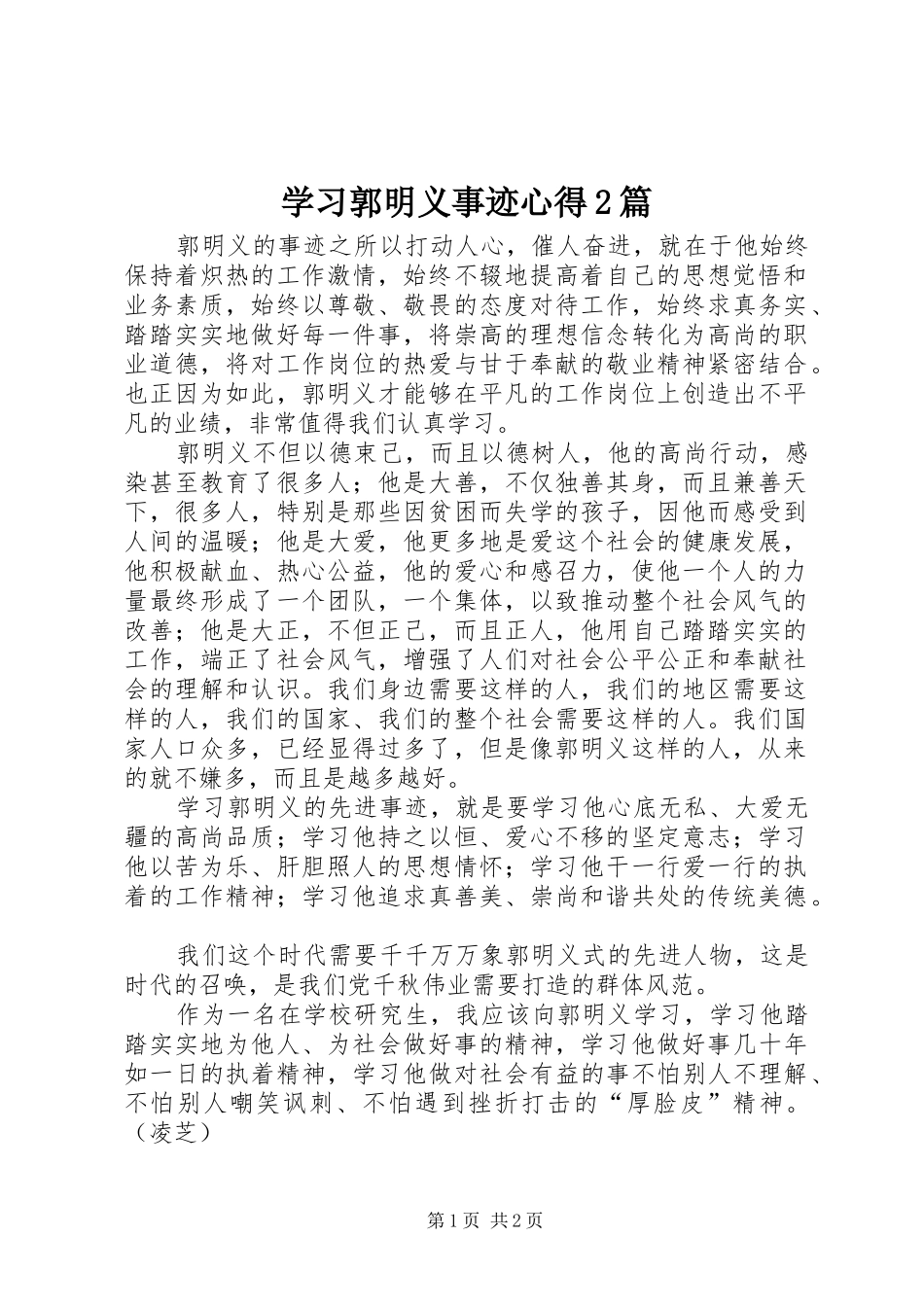 学习郭明义事迹心得2篇 (2)_第1页