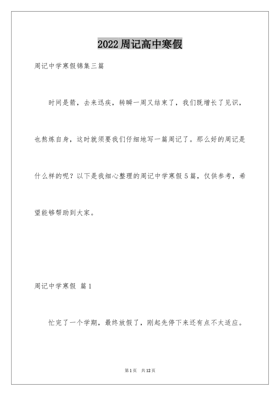2024周记高中寒假_8_第1页