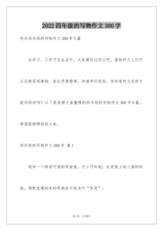 2024四年级的写物作文300字_4