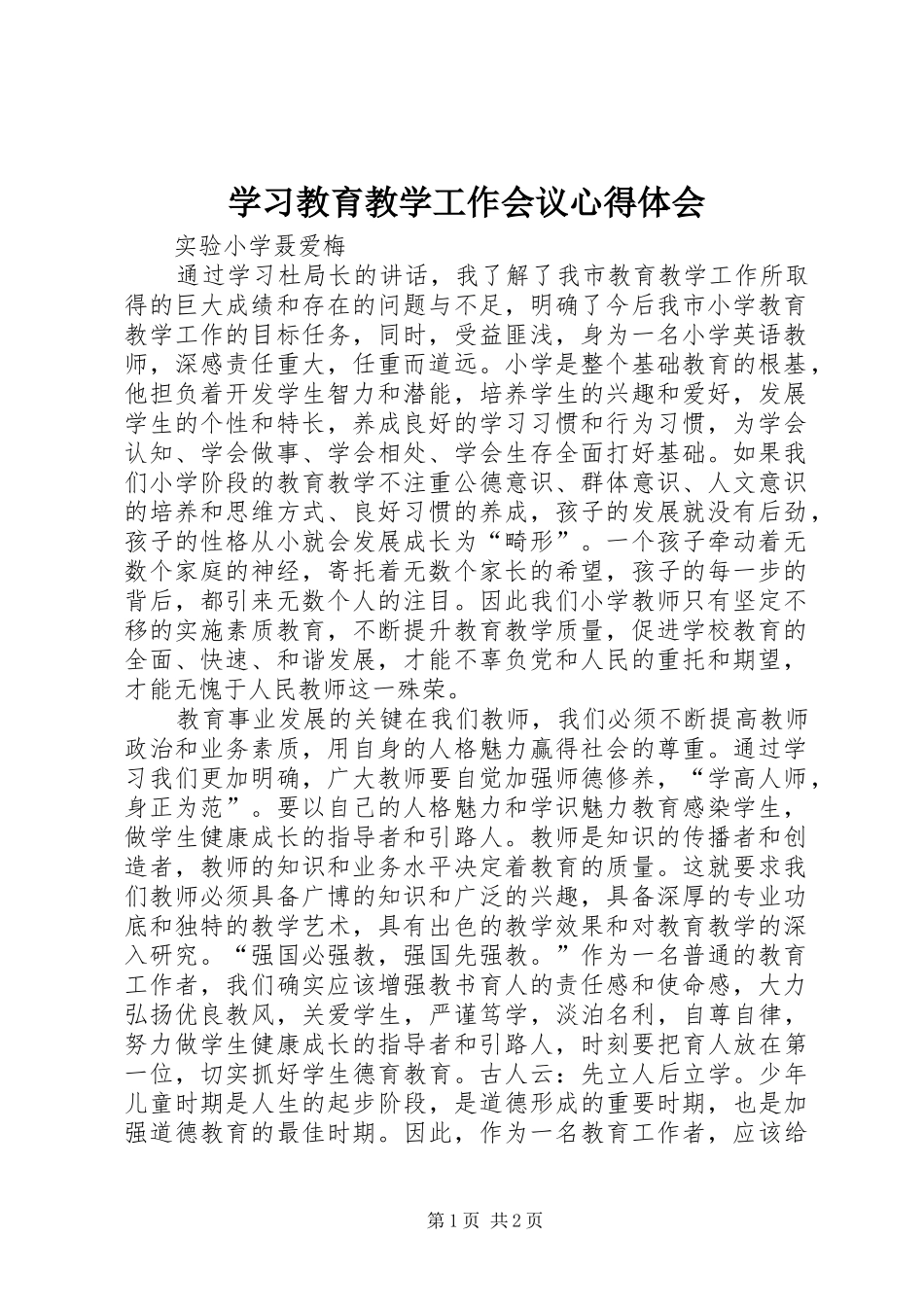 学习教育教学工作会议心得体会_第1页